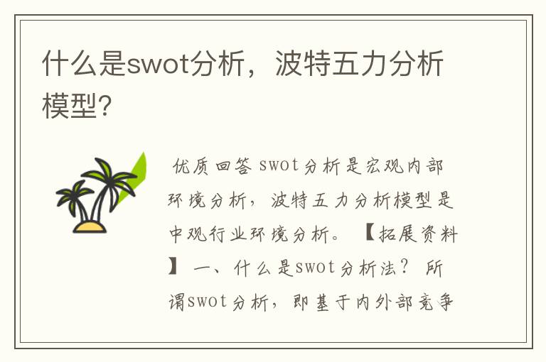 什么是swot分析，波特五力分析模型？