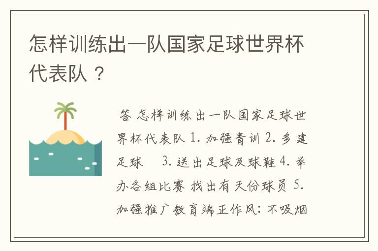 怎样训练出一队国家足球世界杯代表队 ?