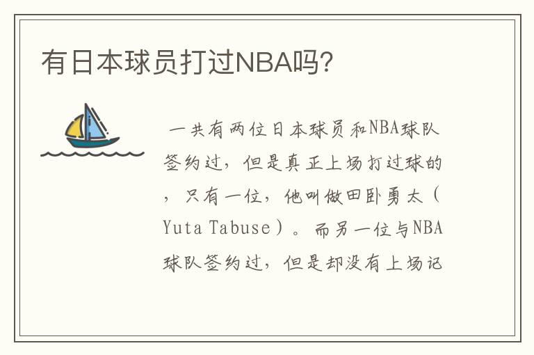 有日本球员打过NBA吗？