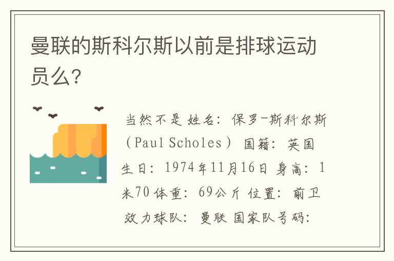 曼联的斯科尔斯以前是排球运动员么?