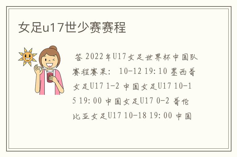 女足u17世少赛赛程