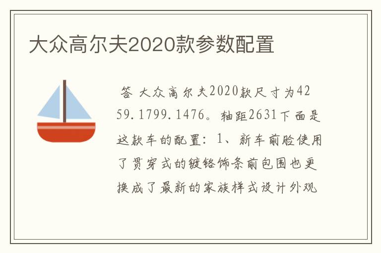 大众高尔夫2020款参数配置