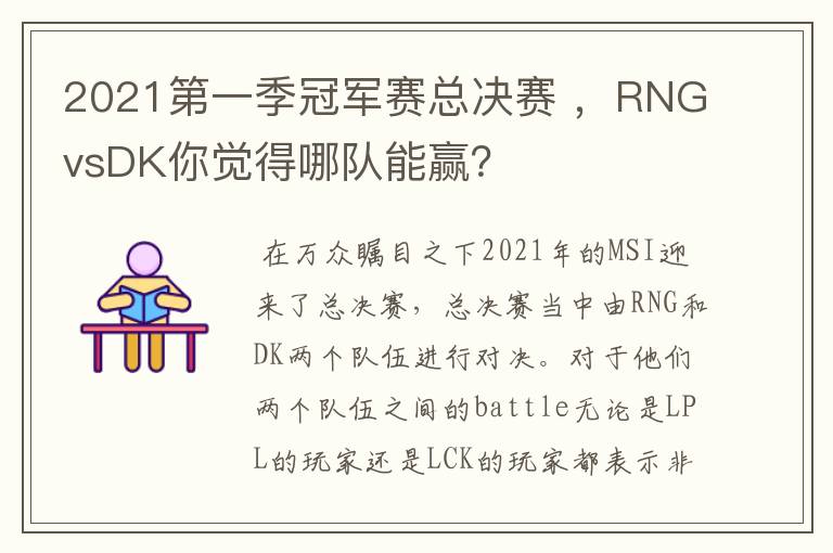 2021第一季冠军赛总决赛 ，RNGvsDK你觉得哪队能赢？