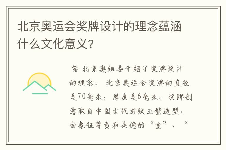 北京奥运会奖牌设计的理念蕴涵什么文化意义?