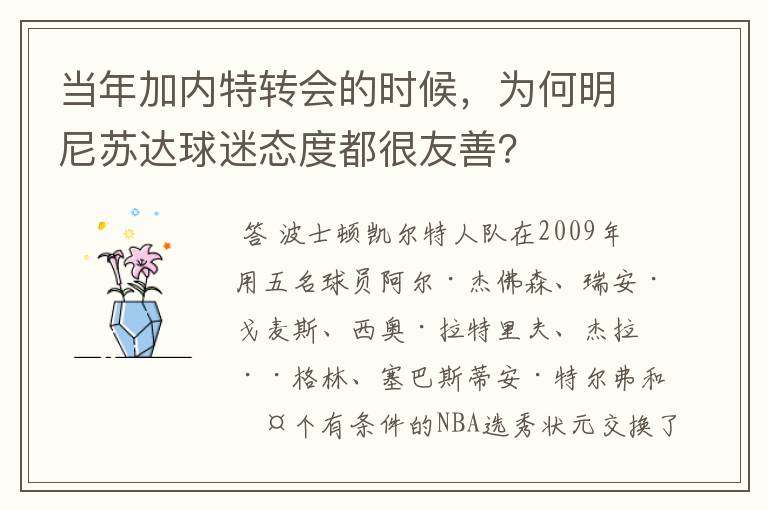 当年加内特转会的时候，为何明尼苏达球迷态度都很友善？