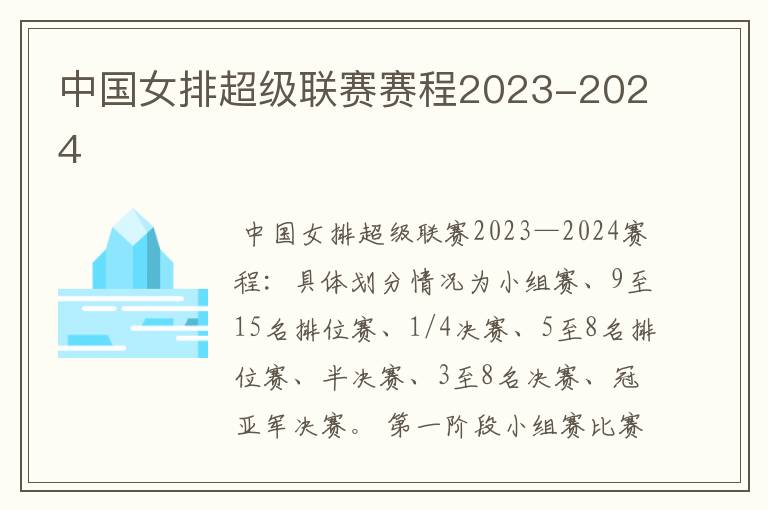 中国女排超级联赛赛程2023-2024