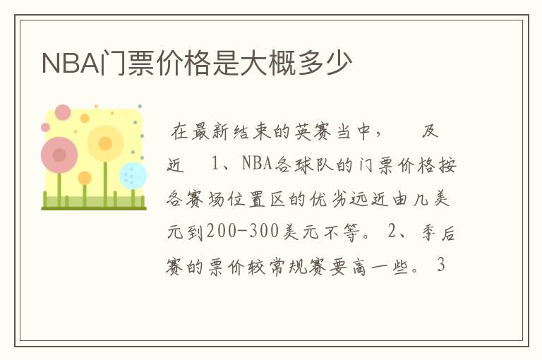 NBA门票价格是大概多少