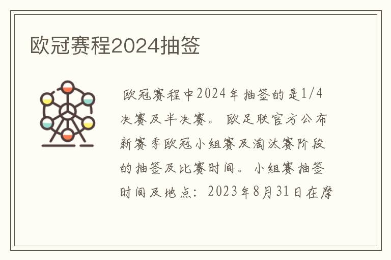 欧冠赛程2024抽签