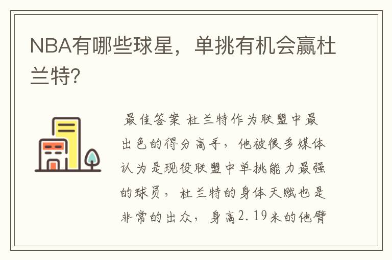 NBA有哪些球星，单挑有机会赢杜兰特？