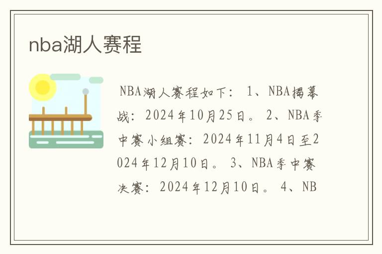 nba湖人赛程