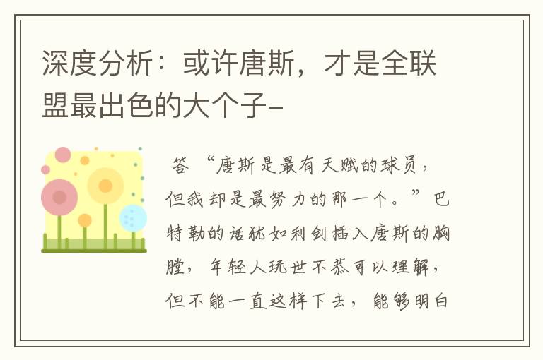 深度分析：或许唐斯，才是全联盟最出色的大个子-