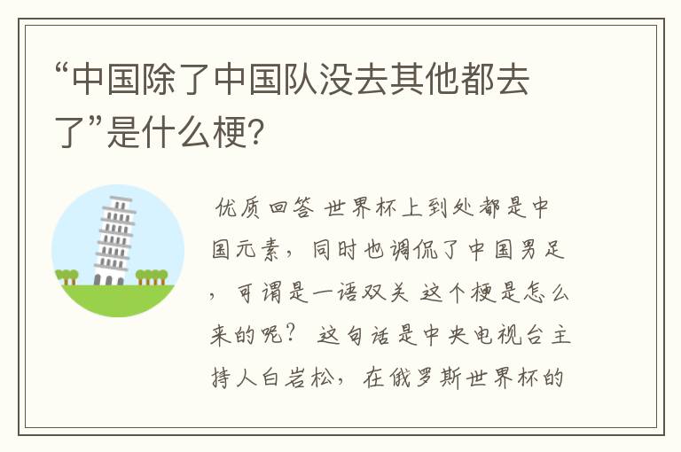 “中国除了中国队没去其他都去了”是什么梗？