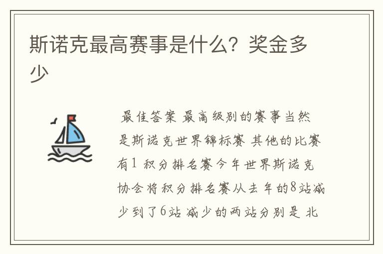 斯诺克最高赛事是什么？奖金多少