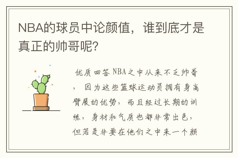 NBA的球员中论颜值，谁到底才是真正的帅哥呢？