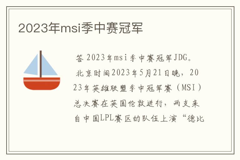 2023年msi季中赛冠军