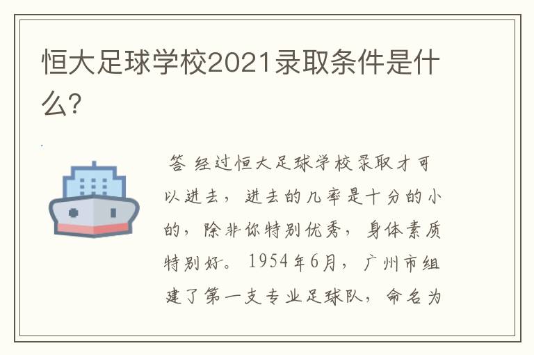 恒大足球学校2021录取条件是什么？