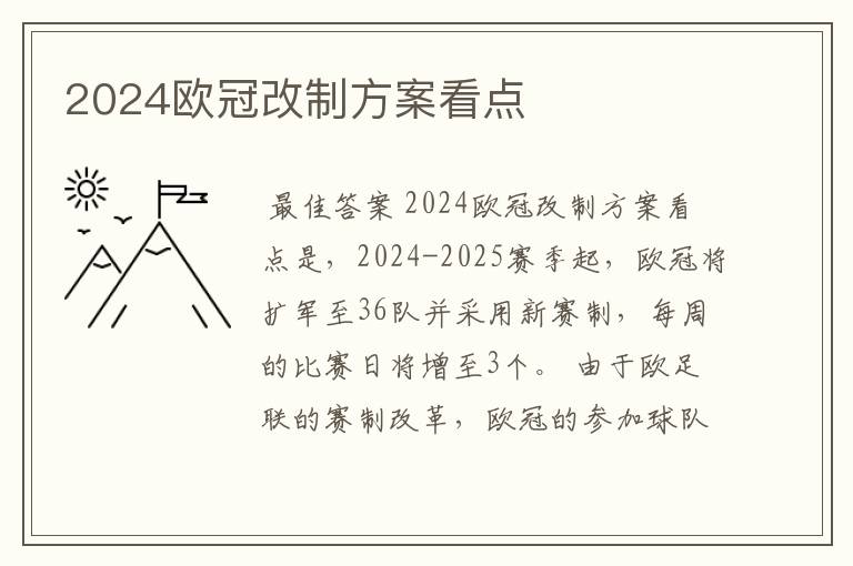 2024欧冠改制方案看点