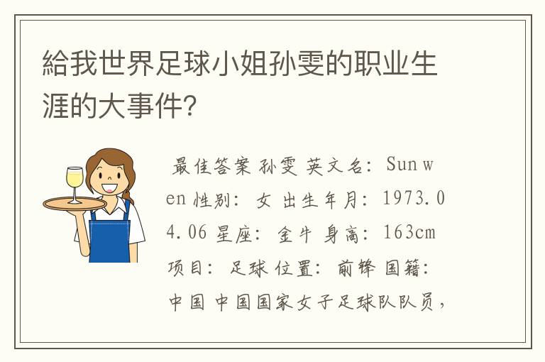 給我世界足球小姐孙雯的职业生涯的大事件？