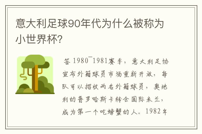 意大利足球90年代为什么被称为小世界杯？