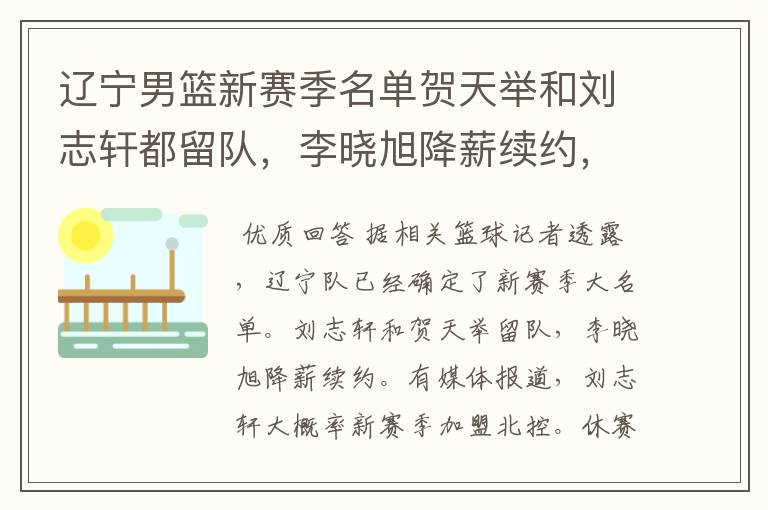 辽宁男篮新赛季名单贺天举和刘志轩都留队，李晓旭降薪续约，对此作何评价？