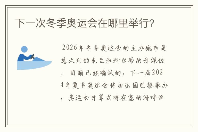 下一次冬季奥运会在哪里举行?