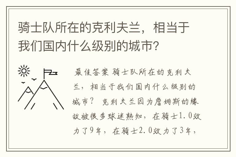 骑士队所在的克利夫兰，相当于我们国内什么级别的城市？