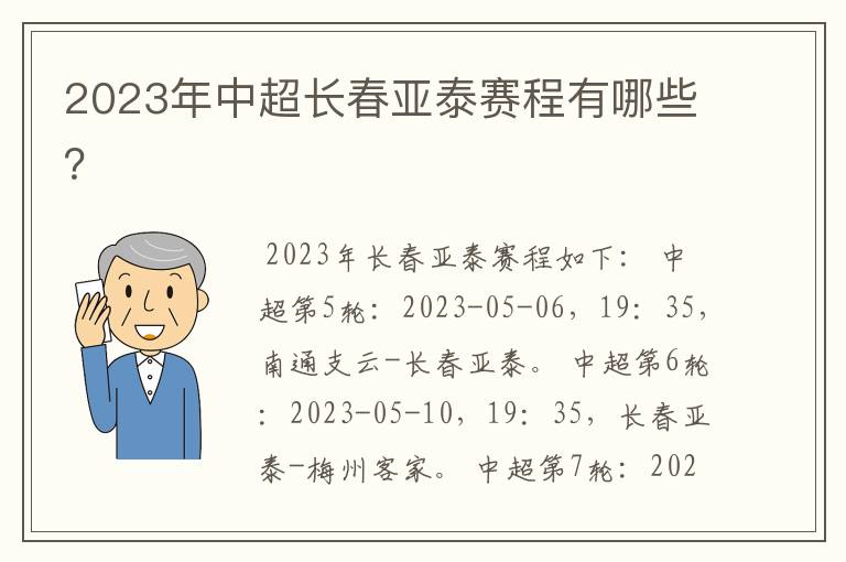 2023年中超长春亚泰赛程有哪些？