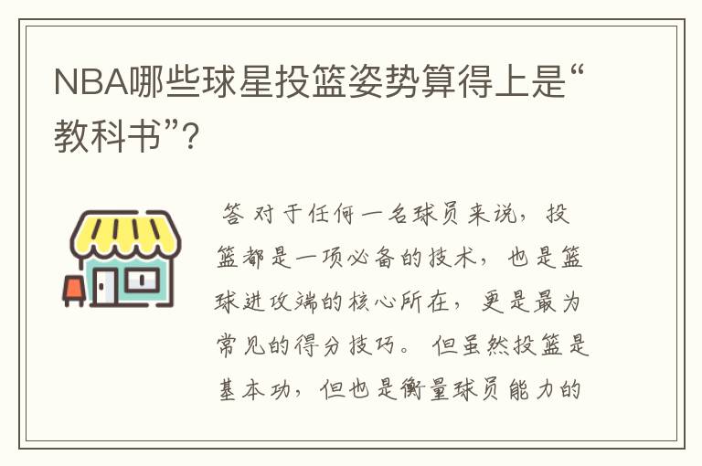 NBA哪些球星投篮姿势算得上是“教科书”？