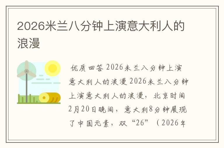 2026米兰八分钟上演意大利人的浪漫