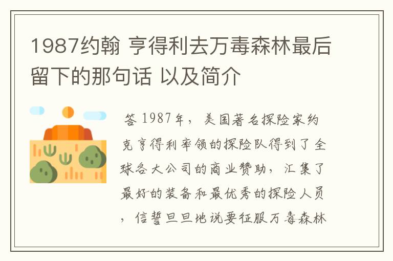 1987约翰 亨得利去万毒森林最后留下的那句话 以及简介