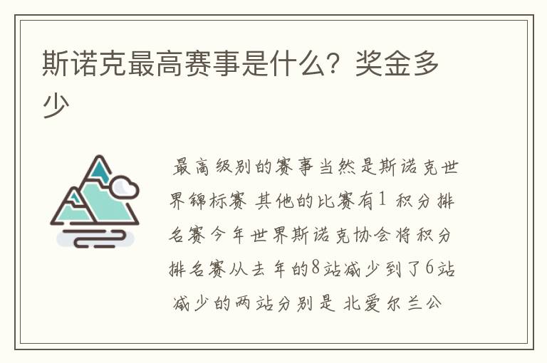 斯诺克最高赛事是什么？奖金多少