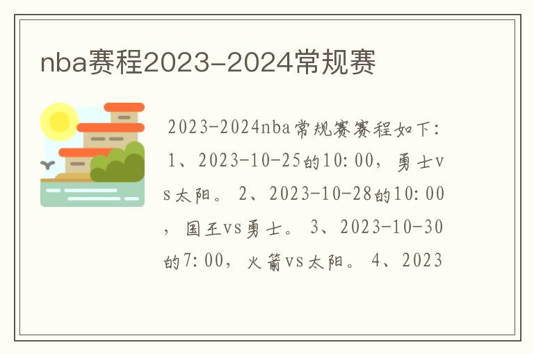 nba赛程2023-2024常规赛