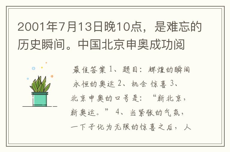 2001年7月13日晚10点，是难忘的历史瞬间。中国北京申奥成功阅读答案