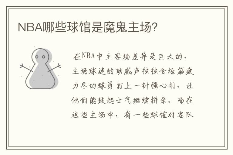 NBA哪些球馆是魔鬼主场？