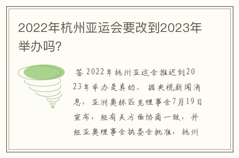 2022年杭州亚运会要改到2023年举办吗？