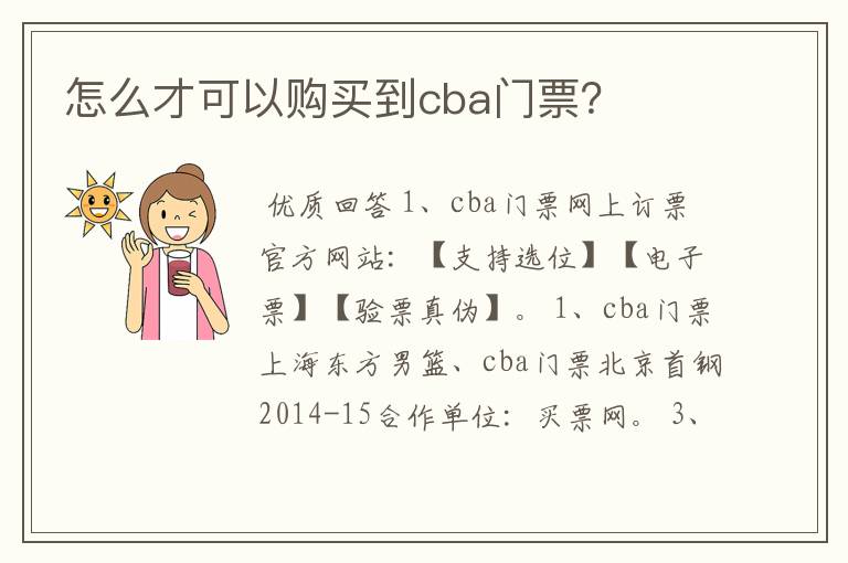 怎么才可以购买到cba门票？