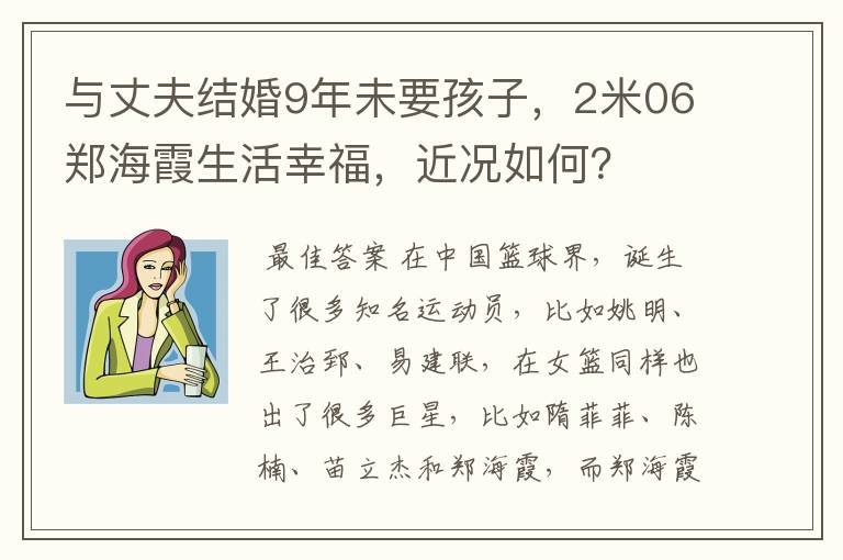 与丈夫结婚9年未要孩子，2米06郑海霞生活幸福，近况如何？