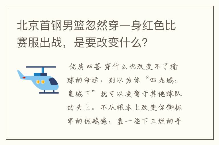 北京首钢男篮忽然穿一身红色比赛服出战，是要改变什么？