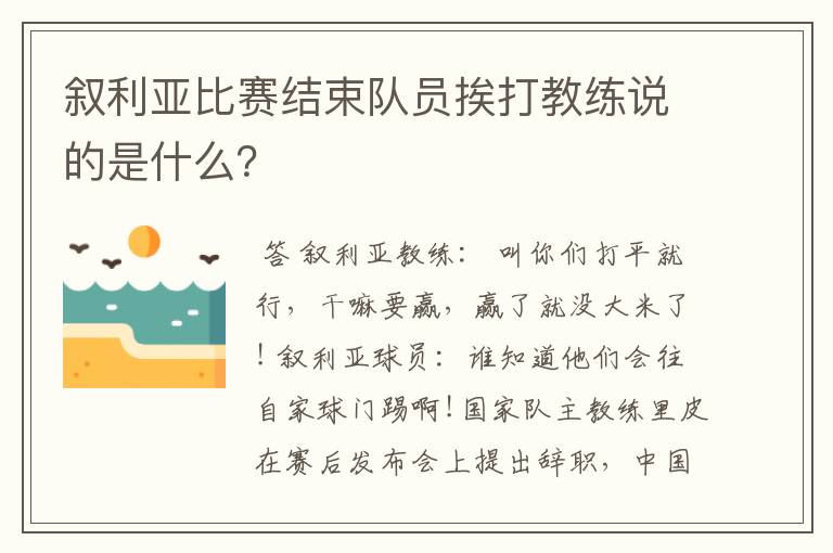 叙利亚比赛结束队员挨打教练说的是什么？