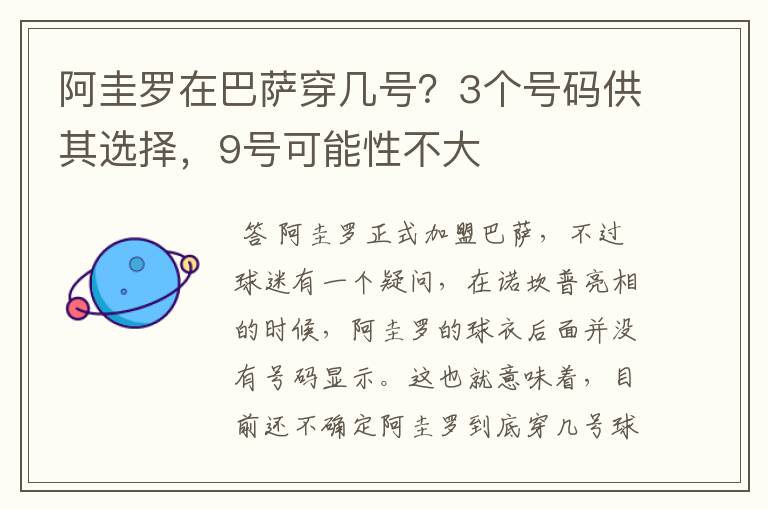 阿圭罗在巴萨穿几号？3个号码供其选择，9号可能性不大