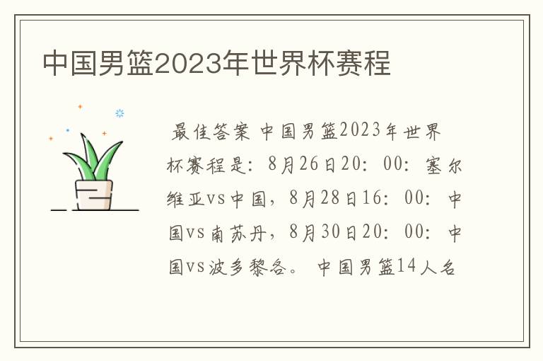 中国男篮2023年世界杯赛程