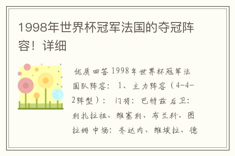 1998年世界杯冠军法国的夺冠阵容！详细