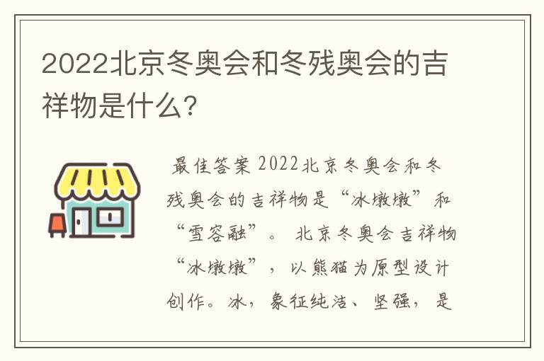 2022北京冬奥会和冬残奥会的吉祥物是什么?