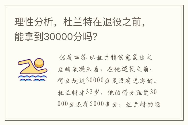 理性分析，杜兰特在退役之前，能拿到30000分吗？