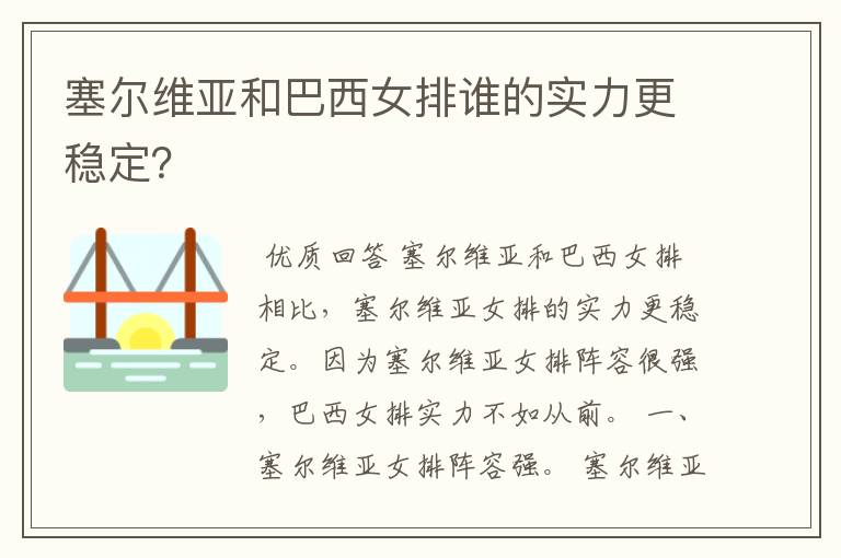 塞尔维亚和巴西女排谁的实力更稳定？