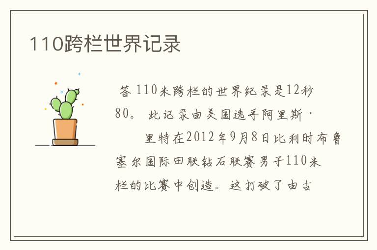 110跨栏世界记录