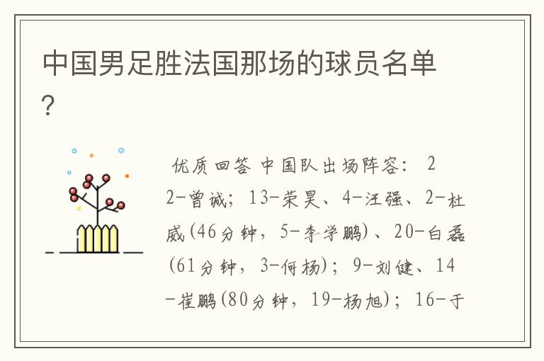 中国男足胜法国那场的球员名单？