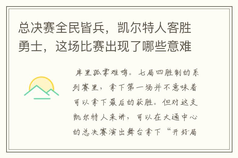 总决赛全民皆兵，凯尔特人客胜勇士，这场比赛出现了哪些意难平瞬间？