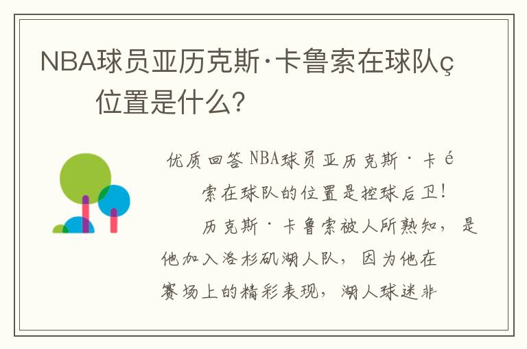 NBA球员亚历克斯·卡鲁索在球队的位置是什么？