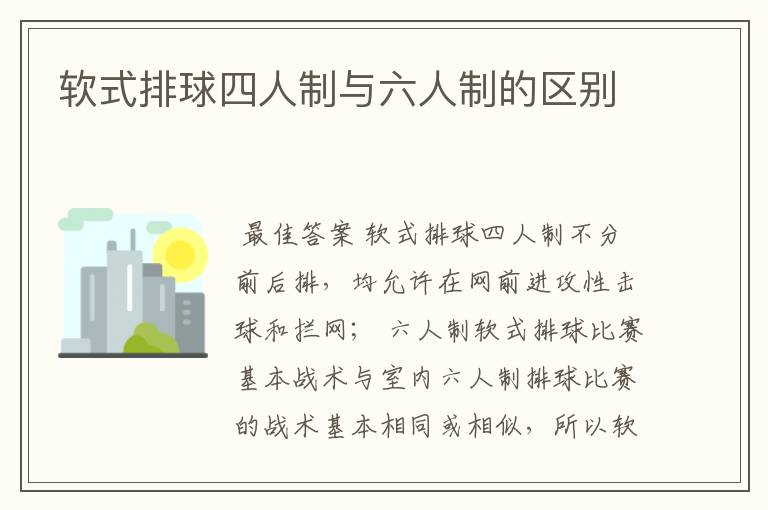 软式排球四人制与六人制的区别